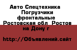 Авто Спецтехника - Погрузчики фронтальные. Ростовская обл.,Ростов-на-Дону г.